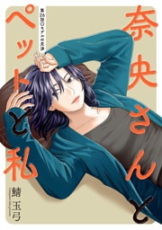 奈央さんとペットと私 分冊版 26