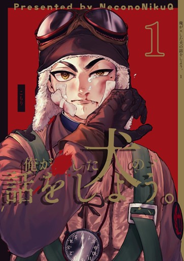 俺が×した犬の話をしよう。