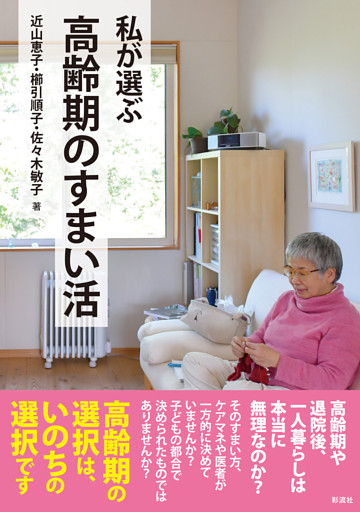 私が選ぶ高齢期のすまい活