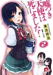 嘘つき天使は死にました！2