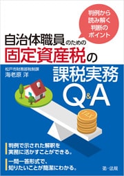 判例から読み解く判断のポイント　自治体職員のための固定資産税の課税実務Ｑ＆Ａ