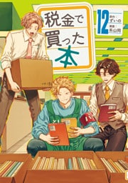 税金で買った本（１２）
