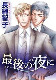 最後の夜に 【短編】