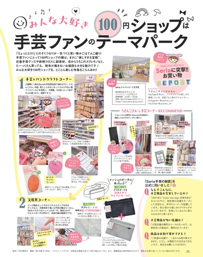 ★大特集★100円ショップは手芸ファンのテーマパーク
