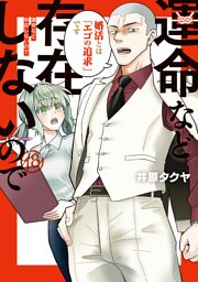 運命など存在しないので　分冊版（１８）