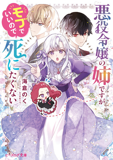 悪役令嬢の姉ですがモブでいいので死にたくない