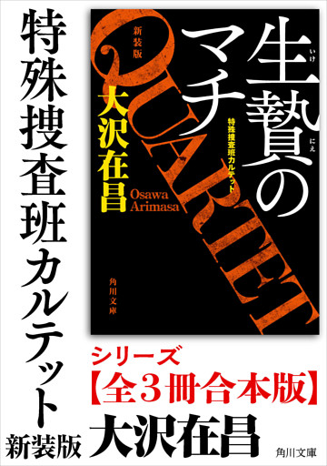 「特殊捜査班カルテット　新装版」シリーズ【全3冊合本版】