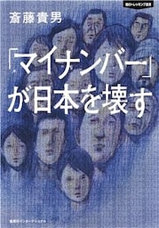 「マイナンバー」が日本を壊す　知のトレッキング叢書（集英社インターナショナル）