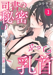 司書の秘密のぷっくり乳首　１～俺しか知らない淫靡な姿～