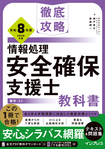 徹底攻略 情報処理安全確保支援士教科書 令和8年度