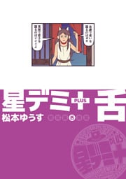 星デミ＋　舌