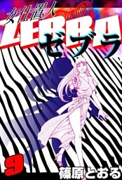 女仕置人 ゼブラ　（9）