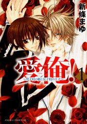 愛俺！～男子校の姫と女子校の王子～　1巻