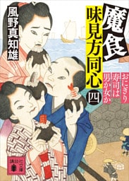 魔食　味見方同心（四）　おにぎり寿司は男か女か