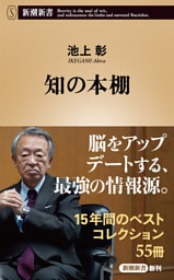 知の本棚（新潮新書）