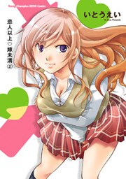 恋人以上・嫁未満　2