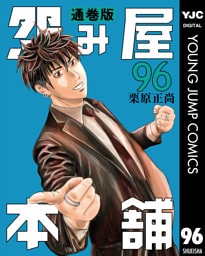 怨み屋本舗 通巻版 96