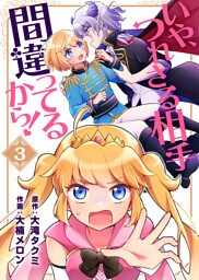 いや、つれさる相手間違ってるから！（３）