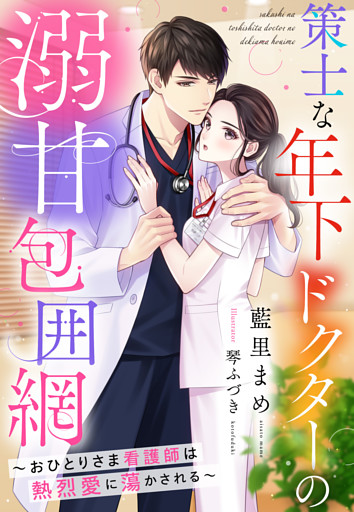 策士な年下ドクターの溺甘包囲網～おひとりさま看護師は熱烈愛に蕩かされる～
