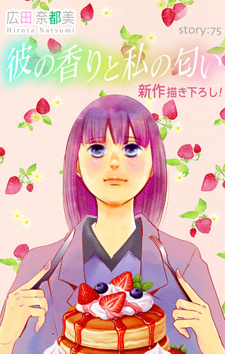 Love Silky　彼の香りと私の匂い　story75