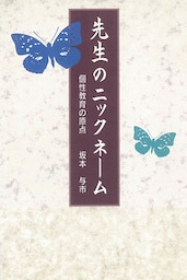 先生のニックネーム　―個性教育の原点―