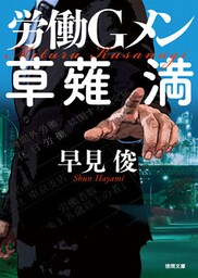 労働Ｇメン草薙満