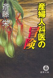産婦人科医の冒険〈新装版〉