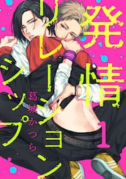 発情リレーションシップ【単話売】 1