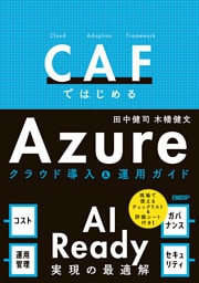 CAFではじめるAzure クラウド導入＆運用ガイド － AI Ready実現の最適解