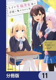 なぜかS級美女達の話題に俺があがる件【分冊版】　11