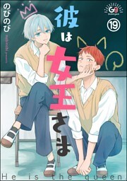 彼は女王さま（分冊版）　【第19話】