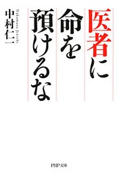 医者に命を預けるな