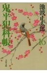 鬼平犯科帳（十六）