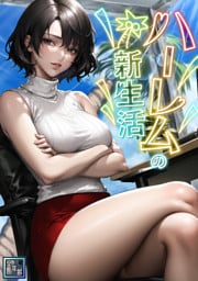 ハーレムの新生活【全年齢版】(6)