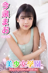 美少女学園　今泉まお　Part.70