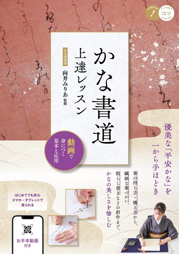 かな書道 上達レッスン 動画で身につく基本と応用