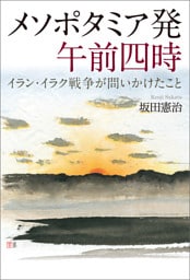 メソポタミア発 午前四時 イラン・イラク戦争が問いかけたこと