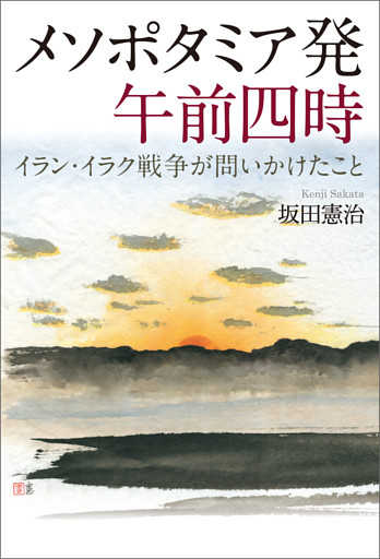 メソポタミア発 午前四時 イラン・イラク戦争が問いかけたこと