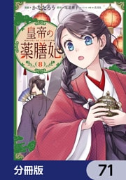 皇帝の薬膳妃【分冊版】　71