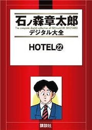ＨＯＴＥＬ（２２）