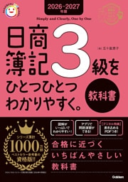 2026-2027年版 日商簿記3級をひとつひとつわかりやすく。(教科書)