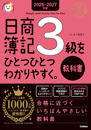 2026-2027年版 日商簿記3級をひとつひとつわかりやすく。(教科書)