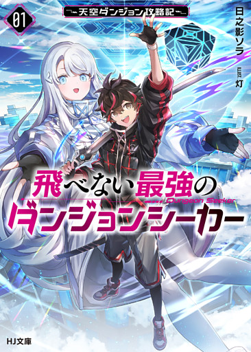 飛べない最強のダンジョンシーカー