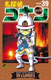 名探偵コナン（３９）