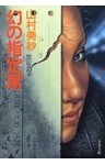 幻の指定席