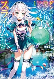 ダンボールに捨てられていたのはスライムでした　１