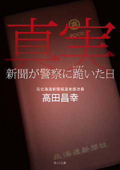 真実　新聞が警察に跪いた日
