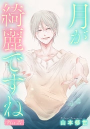 月が綺麗ですね［1話売り］ story27