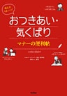 使える！うまくいく！おつきあい・気くばり　マナーの便利帖