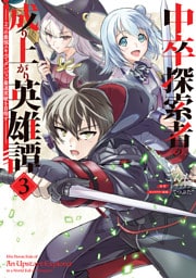 中卒探索者の成り上がり英雄譚（3）　～2つの最強スキルでダンジョン最速突破を目指す～
